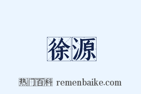 徐源是什么意思的图片